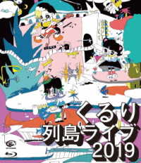 くるり／列島ライブ２０１９ Ｂｌｕ－ｒａｙ　Ｄｉｓｃ