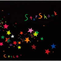 Ｃｏｃｃｏ／スターシャンク