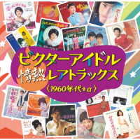 槙みちる／ビクターアイドル情熱レアトラックス＜1960年代