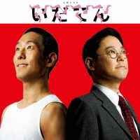 演奏参加者およびスタッフ有志／大河ドラマ「いだてん」オリジナル・サウンドトラック　完結編