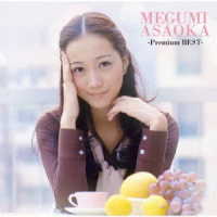 麻丘めぐみ／Ｐｒｅｍｉｕｍ　ＢＥＳＴ