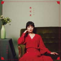 田村芽実／無花果（初回限定盤）