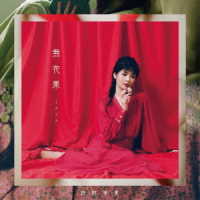 田村芽実／無花果