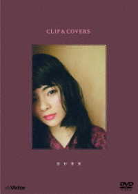 田村芽実／ＣＬＩＰ＆ＣＯＶＥＲＳ