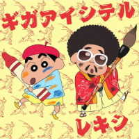 レキシ／ギガアイシテル（クレヨンしんちゃん盤）