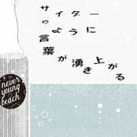 ｎｅｖｅｒ　ｙｏｕｎｇ　ｂｅａｃｈ／サイダーのように言葉が湧き上がる