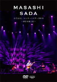 さだまさし／さだまさしコンサートツアー２０１９　～新自分風土記～