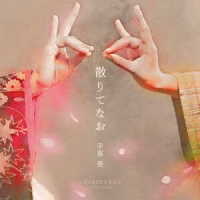 手嶌葵／散りてなお