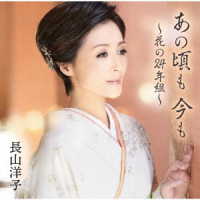 長山洋子／あの頃も　今も　～花の２４年組～
