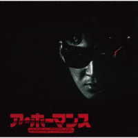 奈良敏博／映画「ア・ホーマンス」オリジナル・サウンドトラック