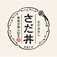 さだまさし／さだ丼　～新自分風土記Ⅲ～