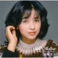 宮崎美子／スティル・メロウ　～４０ｔｈアニバーサリー・アーカイブス