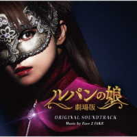 Ｆａｃｅ　２　ｆＡＫＥ／「劇場版　ルパンの娘」オリジナルサウンドトラック