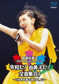 高橋由美子／３０ｔｈ　Ａｎｎｉｖｅｒｓａｒｙ　Ｌｉｖｅ　令和だ！由美子だ！全員集合！～日本青年館で逢いましょう～ Ｂｌｕ－ｒａｙ　Ｄｉｓｃ