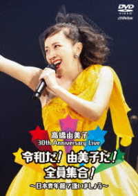 高橋由美子／３０ｔｈ　Ａｎｎｉｖｅｒｓａｒｙ　Ｌｉｖｅ　令和だ！由美子だ！全員集合！～日本青年館で逢いましょう～