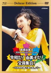 高橋由美子／３０ｔｈ　Ａｎｎｉｖｅｒｓａｒｙ　Ｌｉｖｅ　令和だ！由美子だ！全員集合！～日本青年館で逢いましょう～［Ｄｅｌｕｘｅ　Ｅｄｉｔｉｏｎ］（初回限定盤） Ｂｌｕ－ｒａｙ　Ｄｉｓｃ