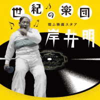 岸井明／世紀の楽団　唄う映画スタア　岸井明