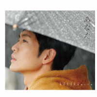 松下洸平／あなた（初回限定盤）
