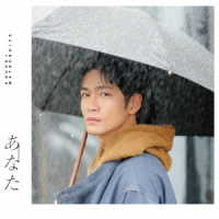 松下洸平／あなた