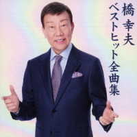 橋幸夫／橋幸夫　ベストヒット全曲集