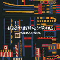竹原ピストル／悄気る街、舌打ちのように歌がある。（初回限定盤）