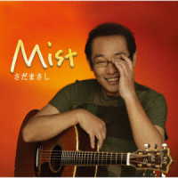 さだまさし／Ｍｉｓｔ