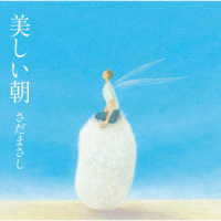 さだまさし／美しい朝