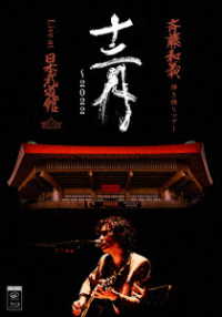 斉藤和義／斉藤和義　弾き語りツアー「十二月～２０２２」Ｌｉｖｅ　ａｔ　日本武道館　２０２２．１２．２１（初回限定盤） Ｂｌｕ－ｒａｙ　Ｄｉｓｃ