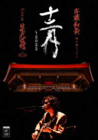 斉藤和義／斉藤和義　弾き語りツアー「十二月～２０２２」Ｌｉｖｅ　ａｔ　日本武道館　２０２２．１２．２１（初回限定盤）