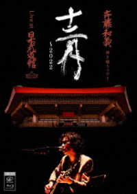 斉藤和義／斉藤和義　弾き語りツアー「十二月～２０２２」Ｌｉｖｅ　ａｔ　日本武道館　２０２２．１２．２１ Ｂｌｕ－ｒａｙ　Ｄｉｓｃ