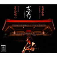 斉藤和義／斉藤和義　弾き語りツアー「十二月～２０２２」Ｌｉｖｅ　ａｔ　日本武道館　２０２２．１２．２１