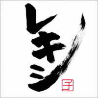 レキシ／レキシチ（完全生産限定盤）