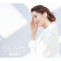 増田惠子／そして、ここから．．．［４０ｔｈ　Ａｎｎｉｖｅｒｓａｒｙ　Ｐｌａｔｉｎｕｍ　Ａｌｂｕｍ］（初回限定盤）