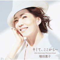 増田惠子／そして、ここから．．．［４０ｔｈ　Ａｎｎｉｖｅｒｓａｒｙ　Ｐｌａｔｉｎｕｍ　Ａｌｂｕｍ］