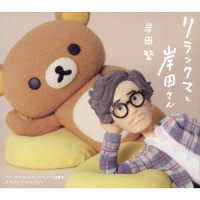 岸田繁／リラックマと岸田さん　～リラックマとカオルさん・リラックマと遊園地　オリジナル・サウンドトラック～（初回限定盤）