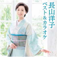 長山洋子／長山洋子　ベスト＆カラオケ
