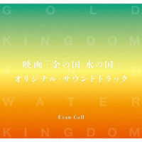 Ｅｖａｎ　Ｃａｌｌ／映画「金の国　水の国」オリジナル・サウンドトラック