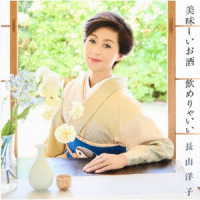 長山洋子／美味しいお酒　飲めりゃいい