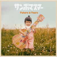 サンボマスター／Ｆｕｔｕｒｅ　ｉｓ　Ｙｏｕｒｓ