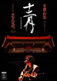 斉藤和義／斉藤和義　弾き語りツアー「十二月～２０２２」Ｌｉｖｅ　ａｔ　日本武道館　２０２２．１２．２１