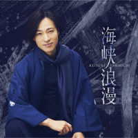 山内惠介／海峡浪漫（唄盤）