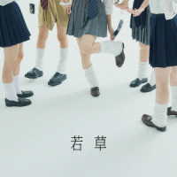 吉澤嘉代子／若草