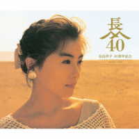 長山洋子／長山洋子　４０周年記念　ポップスベスト
