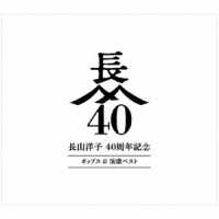 長山洋子／長山洋子　４０周年記念　ポップス＆演歌ベスト