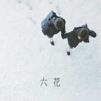 吉澤嘉代子／六花