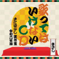 さだまさし／歌ってはいけないＣＤ　～さだばなし　迷作集　令和六年版～