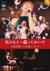 田村芽実／私のもとへ還っておいで　田村芽実一人芝居コンサート Ｂｌｕ－ｒａｙ　Ｄｉｓｃ