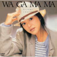 岩崎宏美／わがまま　＋２