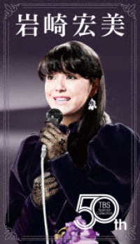 岩崎宏美／ＨＩＲＯＭＩ　ＩＷＡＳＡＫＩ　５０ｔｈ　ＴＢＳ　Ｓｐｅｃｉａｌ　Ｃｏｌｌｅｃｔｉｏｎ