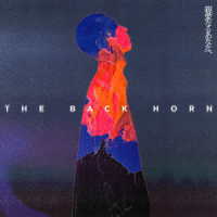 ＴＨＥ　ＢＡＣＫ　ＨＯＲＮ／親愛なるあなたへ